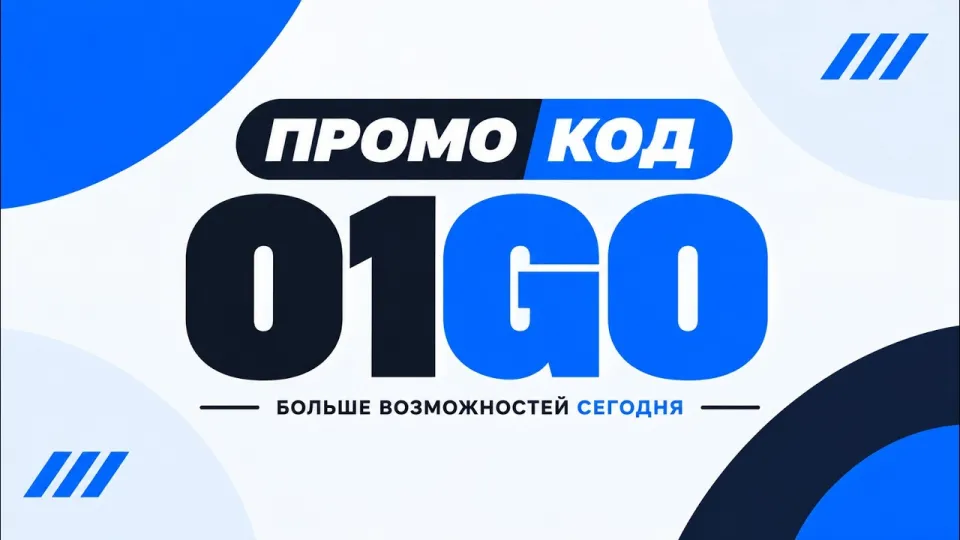 1win промокод — как использовать 01GO для бонусов в 2026 году