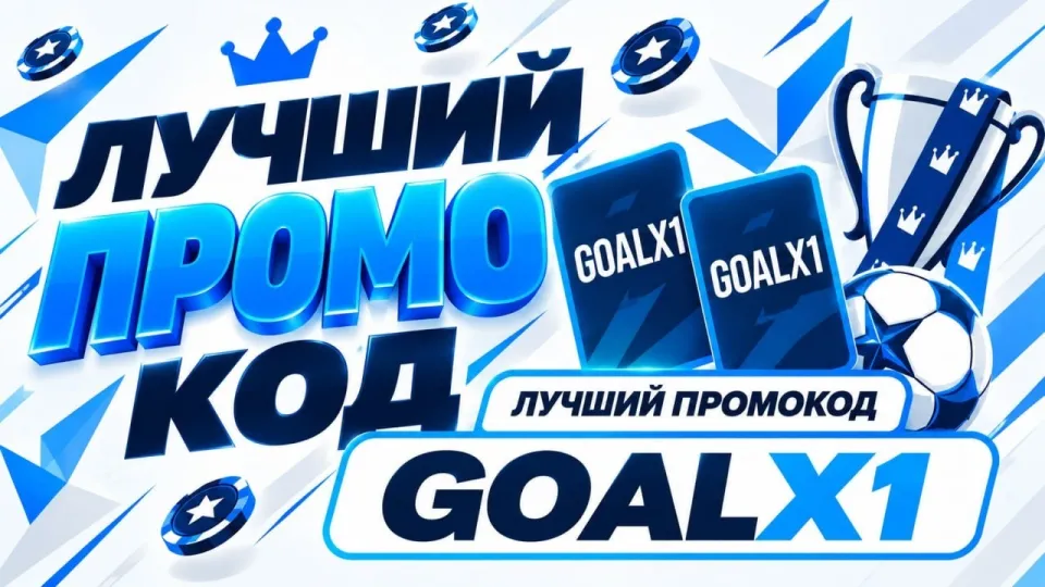 1xbet промокод GOALX1 — как получить и использовать в 2026 году