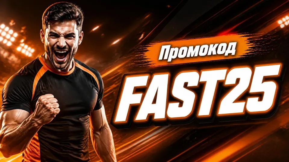 Промокод Mostbet "FAST25" | Условия использования и регистрация